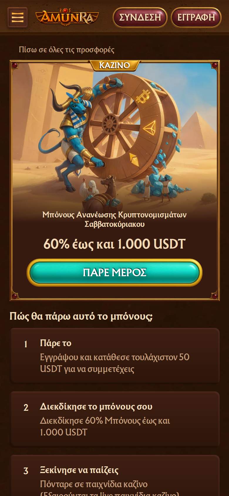 Amunra — σελίδα προσφοράς