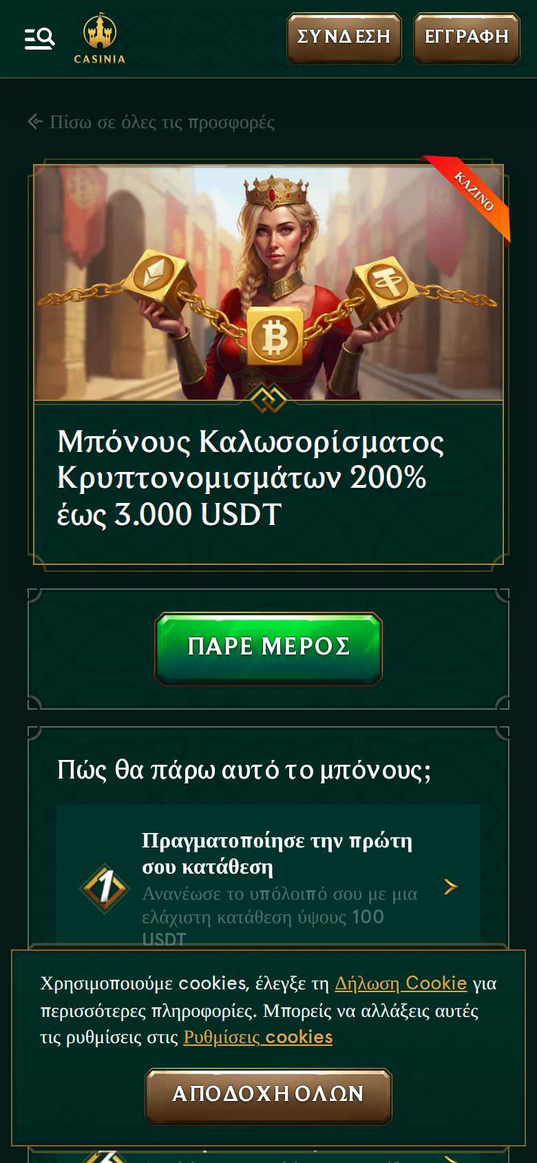 Casinia — σελίδα προσφοράς