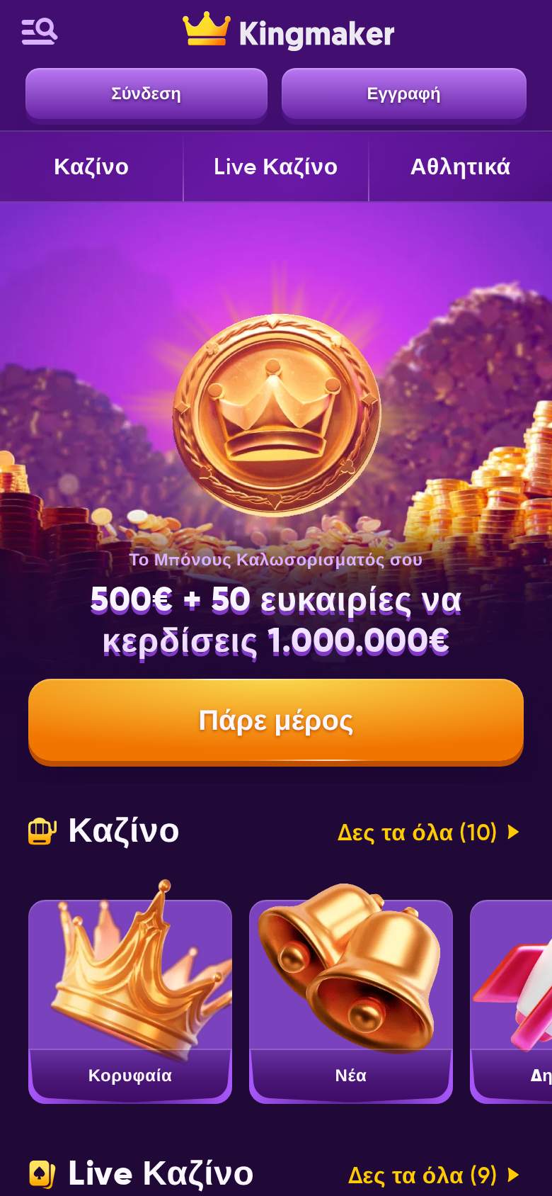Kingmaker — αρχική σελίδα