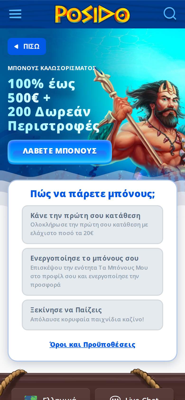 Posido — σελίδα προσφοράς