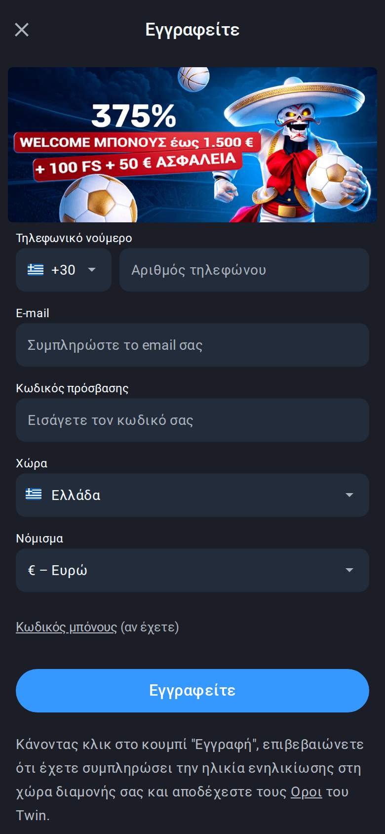 Twin — εγγραφή